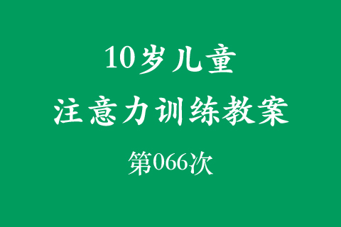 10岁儿童注意力训练教案第066次 共96次