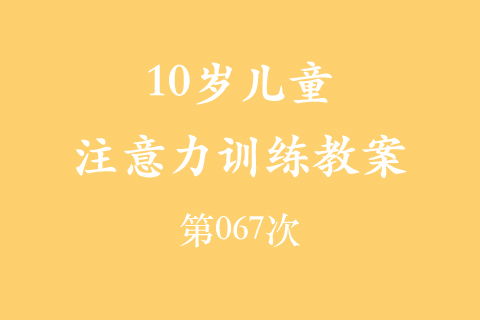 10岁儿童注意力训练教案第067次 共96次