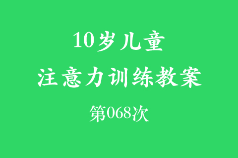 10岁儿童注意力训练教案第068次 共96次