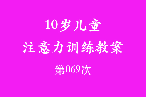10岁儿童注意力训练教案第069次 共96次