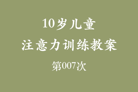 10岁儿童注意力训练教案第007次 共96次