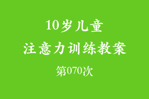 10岁儿童注意力训练教案第070次 共96次