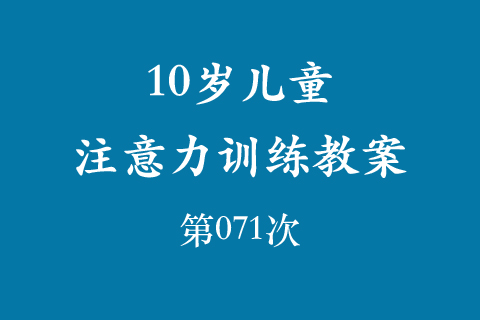 10岁儿童注意力训练教案第071次 共96次