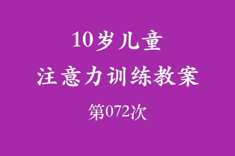 10岁儿童注意力训练教案第072次 共96次