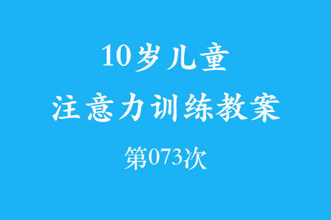 10岁儿童注意力训练教案第073次 共96次
