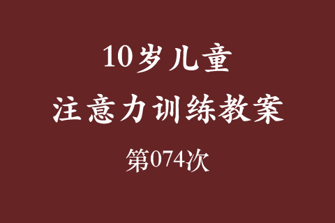 10岁儿童注意力训练教案第074次 共96次