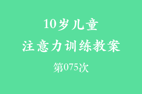 10岁儿童注意力训练教案第075次 共96次