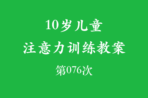 10岁儿童注意力训练教案第076次 共96次