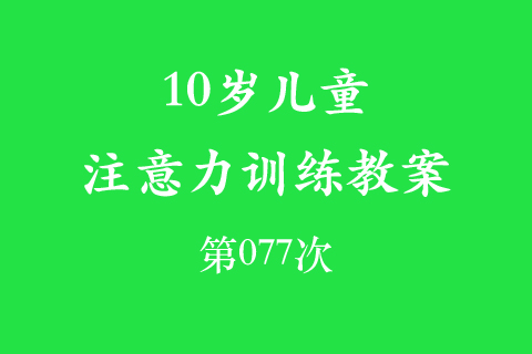 10岁儿童注意力训练教案第077次 共96次