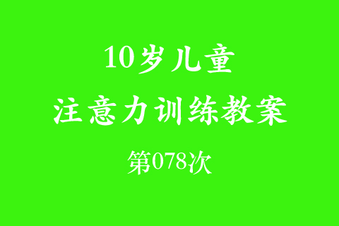 10岁儿童注意力训练教案第078次 共96次