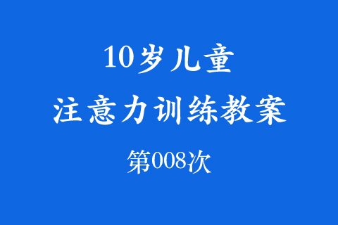 10岁儿童注意力训练教案第008次 共96次