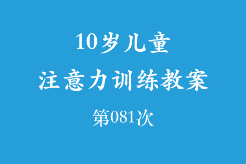 10岁儿童注意力训练教案第081次 共96次