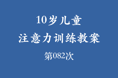 10岁儿童注意力训练教案第082次 共96次