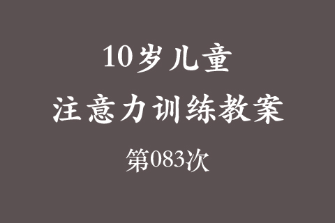 10岁儿童注意力训练教案第083次 共96次