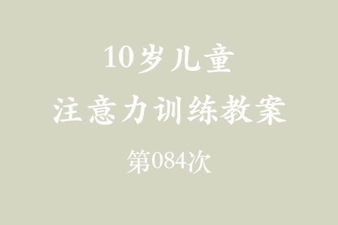 10岁儿童注意力训练教案第084次 共96次