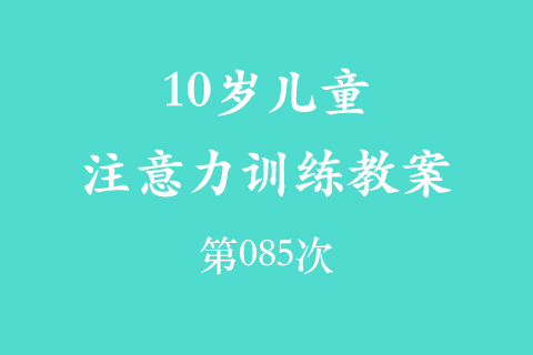 10岁儿童注意力训练教案第085次 共96次