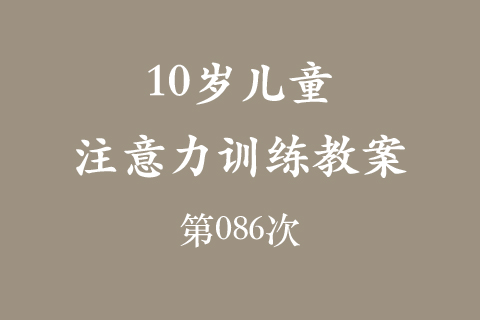 10岁儿童注意力训练教案第086次 共96次
