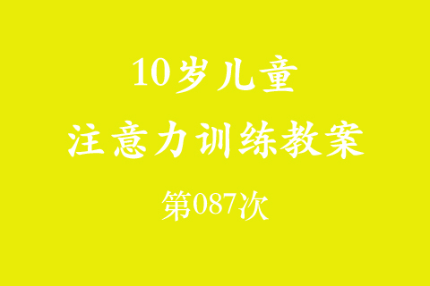 10岁儿童注意力训练教案第087次 共96次