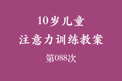 10岁儿童注意力训练教案第088次 共96次