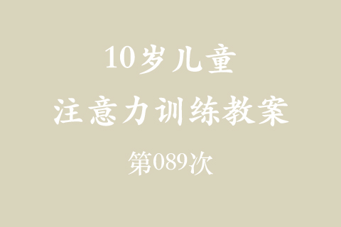 10岁儿童注意力训练教案第089次 共96次