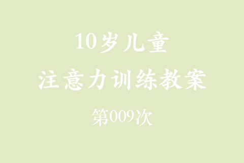 10岁儿童注意力训练教案第009次 共96次