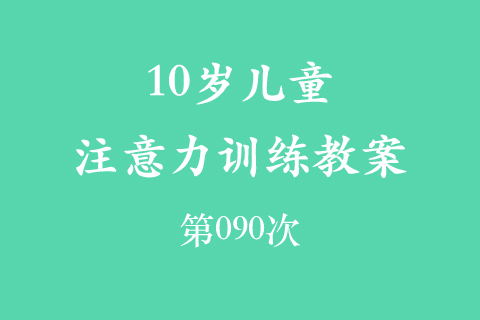 10岁儿童注意力训练教案第090次 共96次