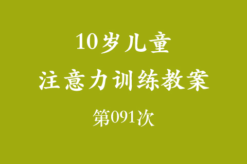 10岁儿童注意力训练教案第091次 共96次