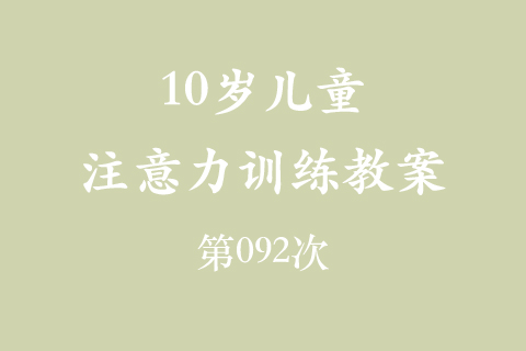 10岁儿童注意力训练教案第092次 共96次