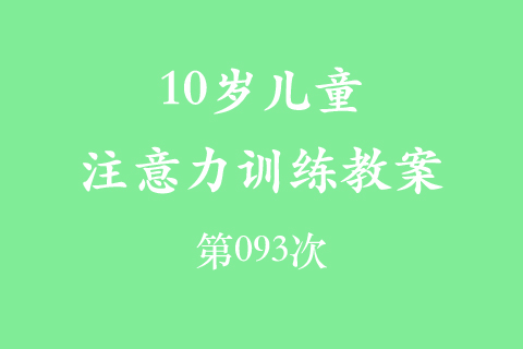 10岁儿童注意力训练教案第093次 共96次