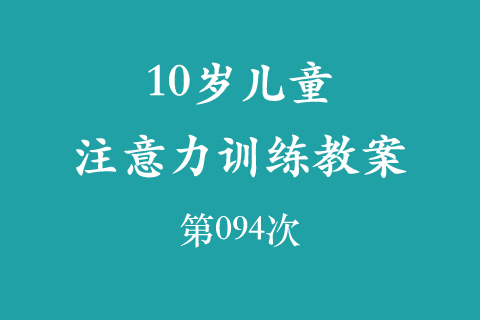 10岁儿童注意力训练教案第094次 共96次