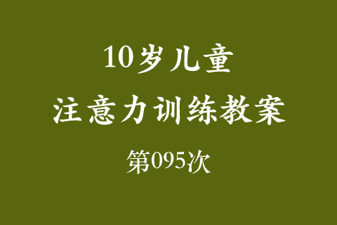 10岁儿童注意力训练教案第095次 共96次