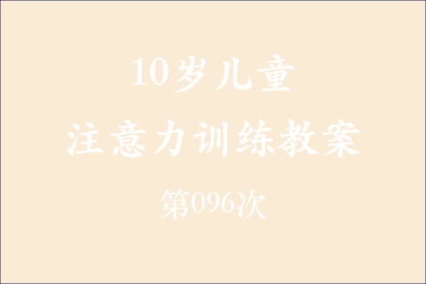 10岁儿童注意力训练教案第096次 共96次