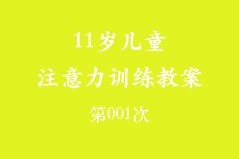 11岁儿童注意力训练教案第001次 共96次