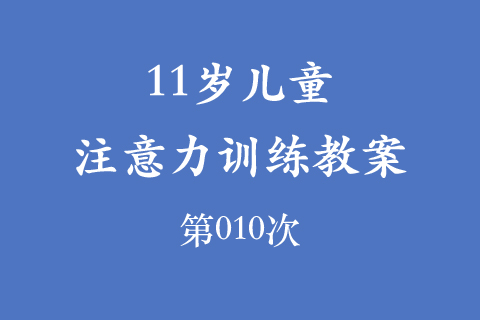 11岁儿童注意力训练教案第010次 共96次