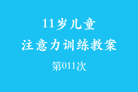 11岁儿童注意力训练教案第011次 共96次