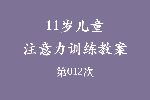 11岁儿童注意力训练教案第012次 共96次