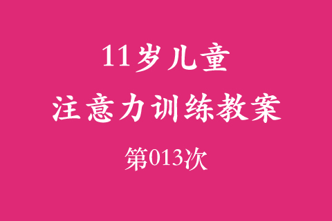 11岁儿童注意力训练教案第013次 共96次