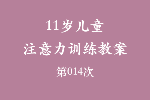 11岁儿童注意力训练教案第014次 共96次