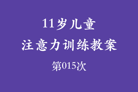 11岁儿童注意力训练教案第015次 共96次