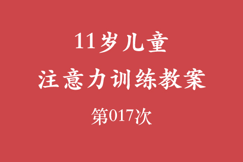 11岁儿童注意力训练教案第017次 共96次