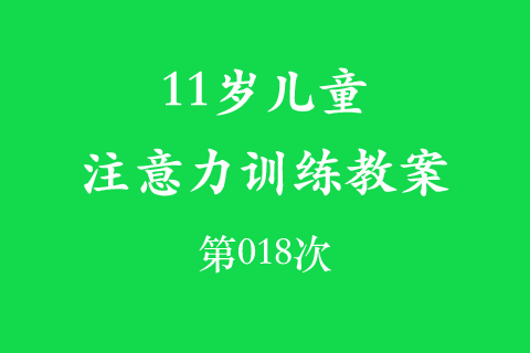 11岁儿童注意力训练教案第018次 共96次