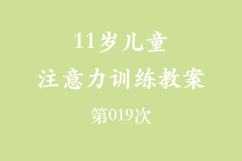11岁儿童注意力训练教案第019次 共96次