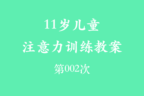 11岁儿童注意力训练教案第002次 共96次
