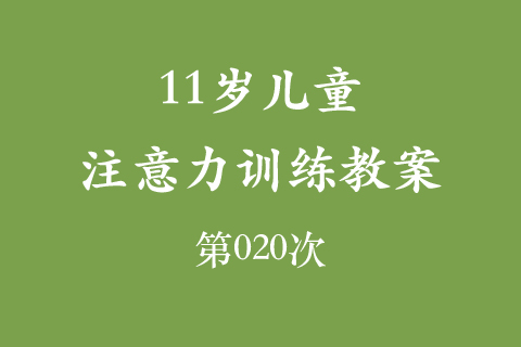 11岁儿童注意力训练教案第020次 共96次