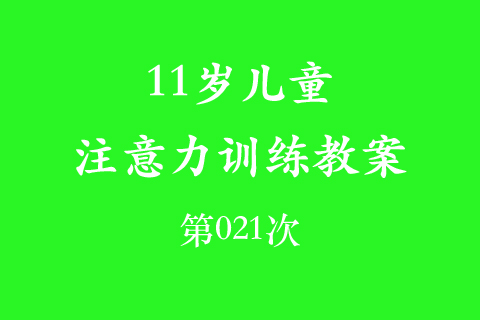 11岁儿童注意力训练教案第021次 共96次