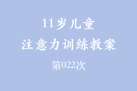 11岁儿童注意力训练教案第022次 共96次