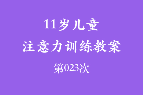 11岁儿童注意力训练教案第023次 共96次