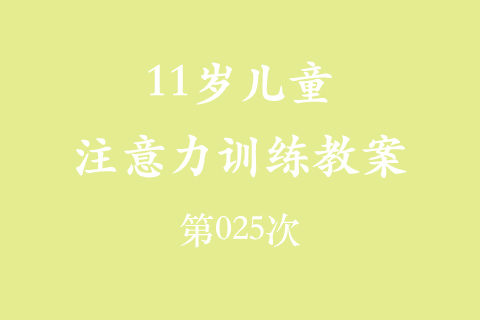 11岁儿童注意力训练教案第025次 共96次