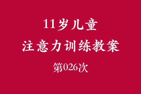 11岁儿童注意力训练教案第026次 共96次