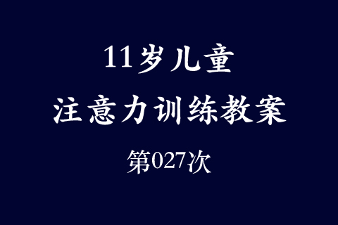 11岁儿童注意力训练教案第027次 共96次